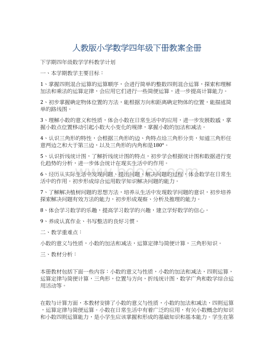 人教版小学数学四年级下册教案全册.docx