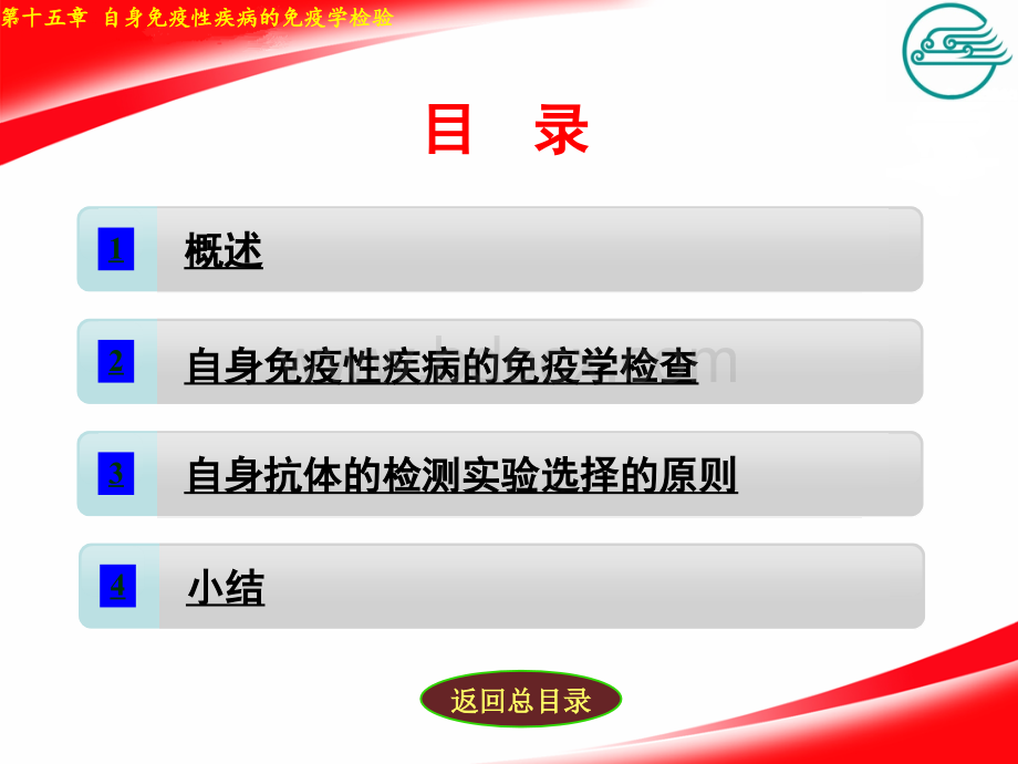 自身免疫性疾病的免疫学检验_精品文档PPT课件下载推荐.pptx_第2页