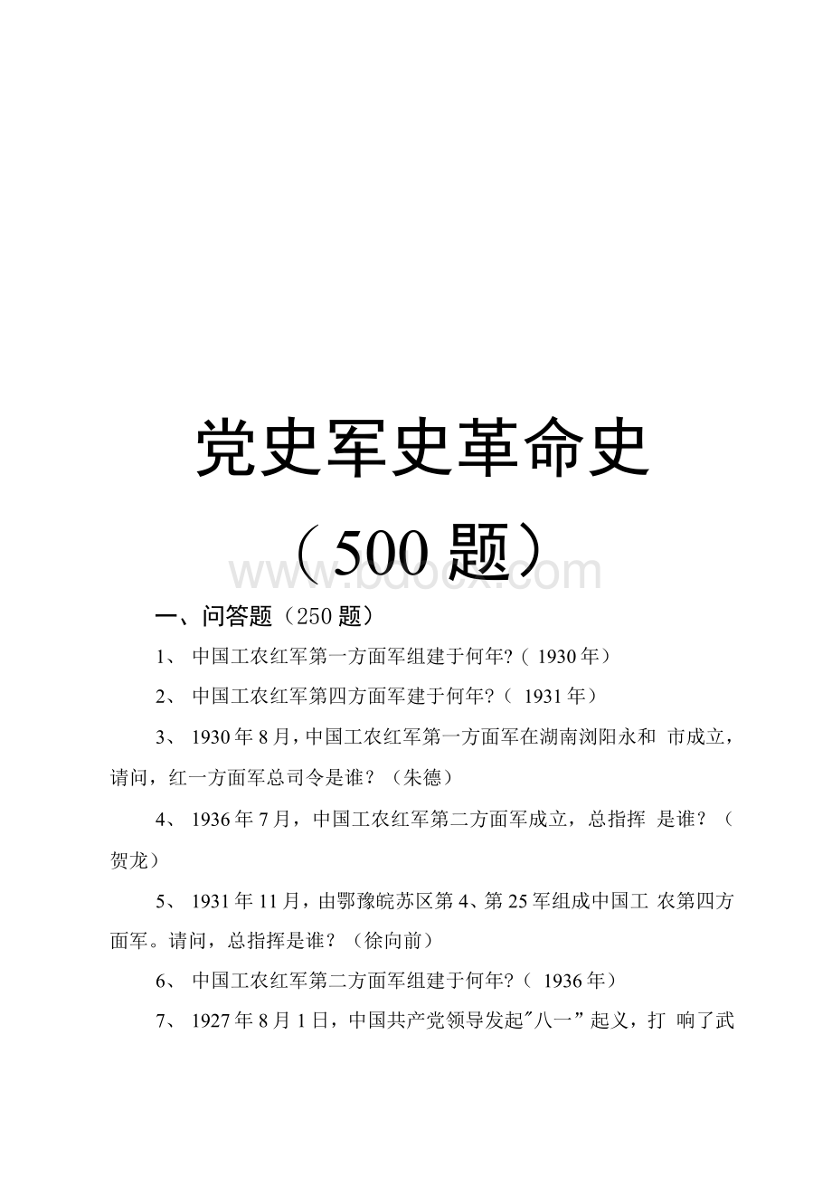 党史军史革命史（500题）.docx