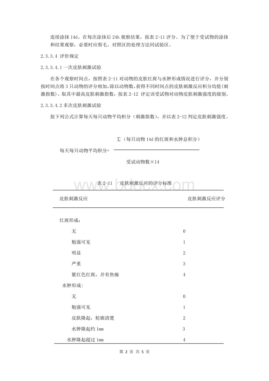 多次完整皮肤刺激试验.docx_第2页