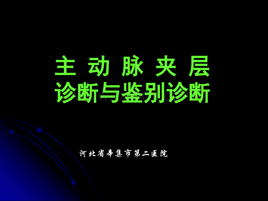 主动脉夹层诊断与鉴别诊断PPT文档格式.ppt_第1页