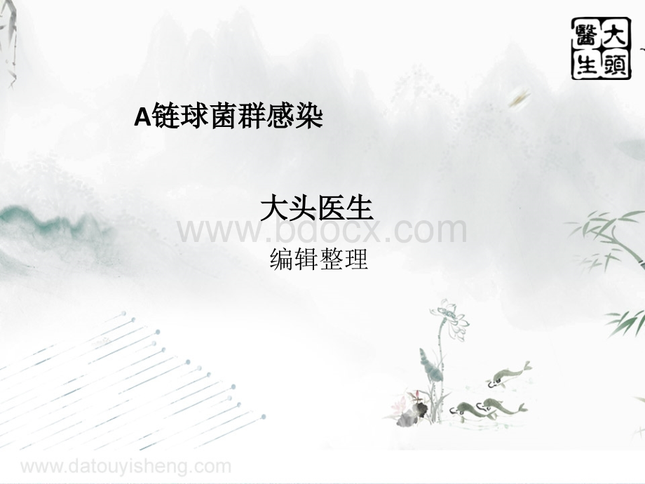 A链球菌群感染.ppt