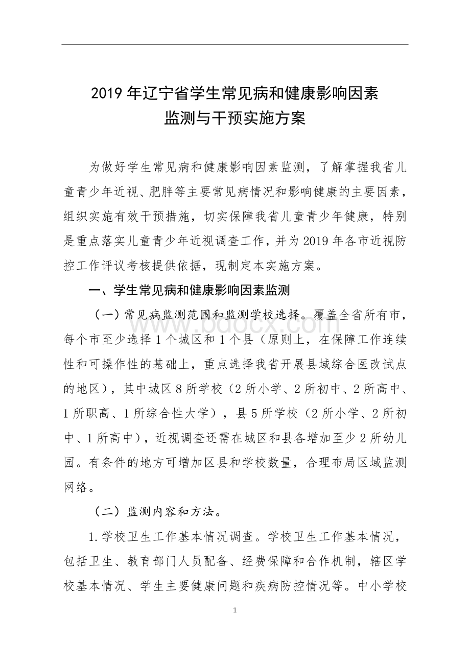 辽宁省学生常见病和健康影响因素监测与干预实施方案docWord下载.doc