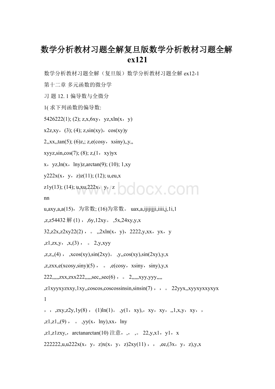 数学分析教材习题全解复旦版数学分析教材习题全解ex121Word文件下载.docx