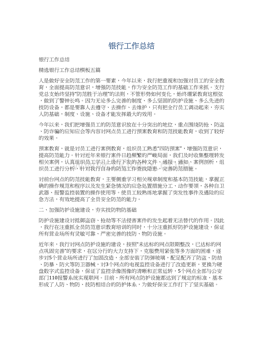 银行工作总结Word文件下载.docx