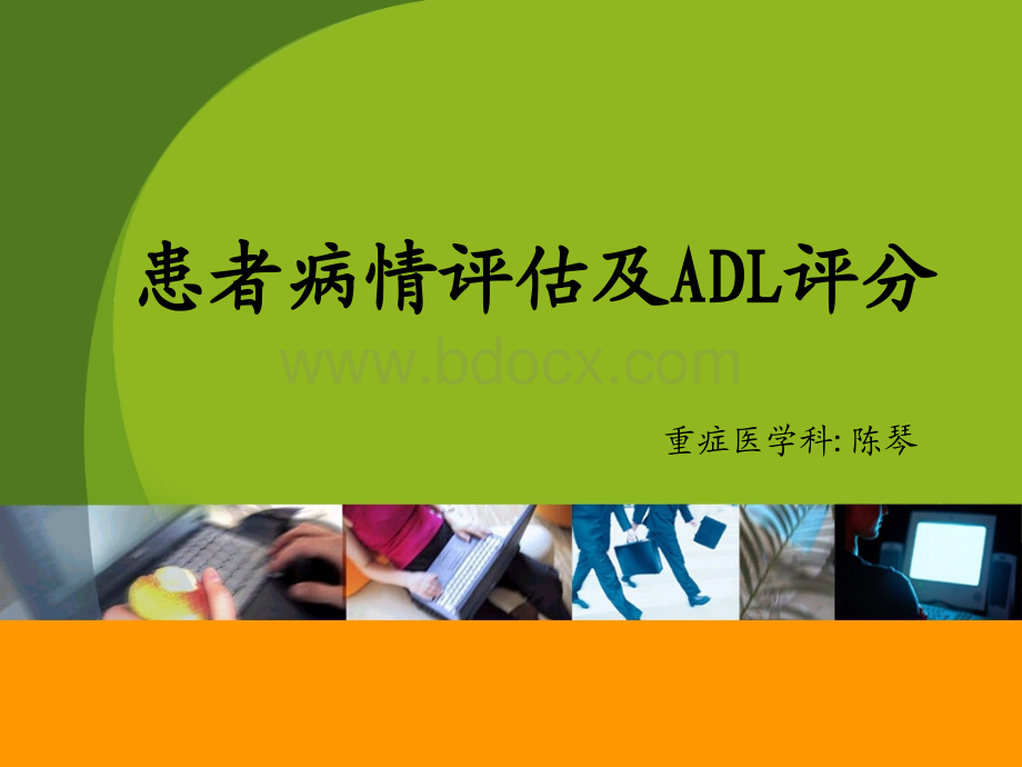 病情评估及ADL评分优质PPT.ppt