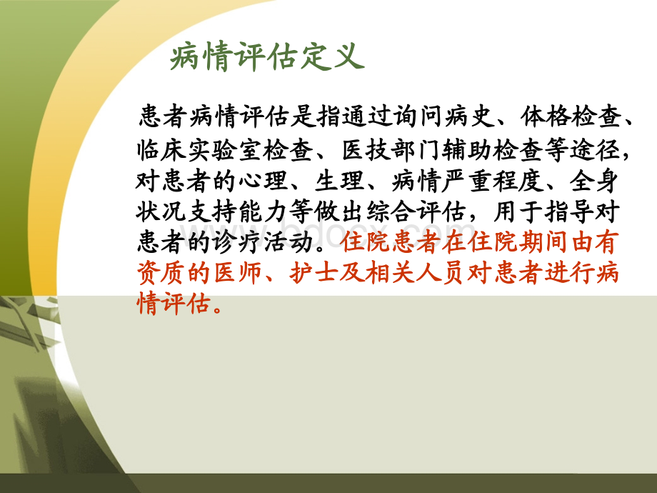 病情评估及ADL评分优质PPT.ppt_第2页