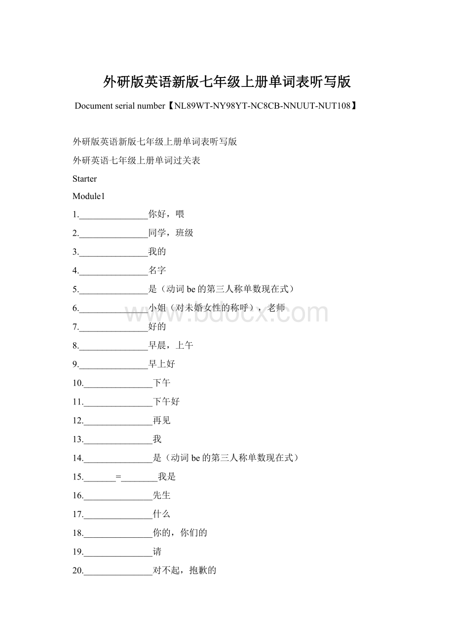 外研版英语新版七年级上册单词表听写版Word格式文档下载.docx