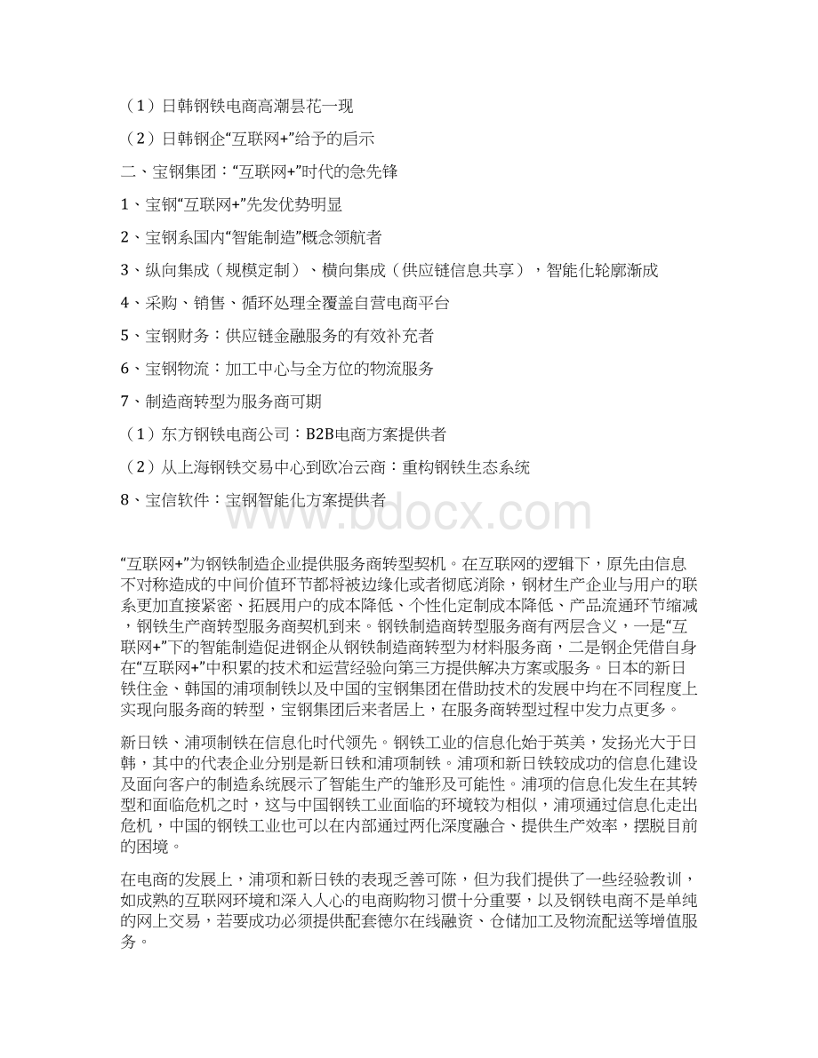 资深行业分析报告精品可修改版本钢铁行业互联网+分析报告.docx_第2页