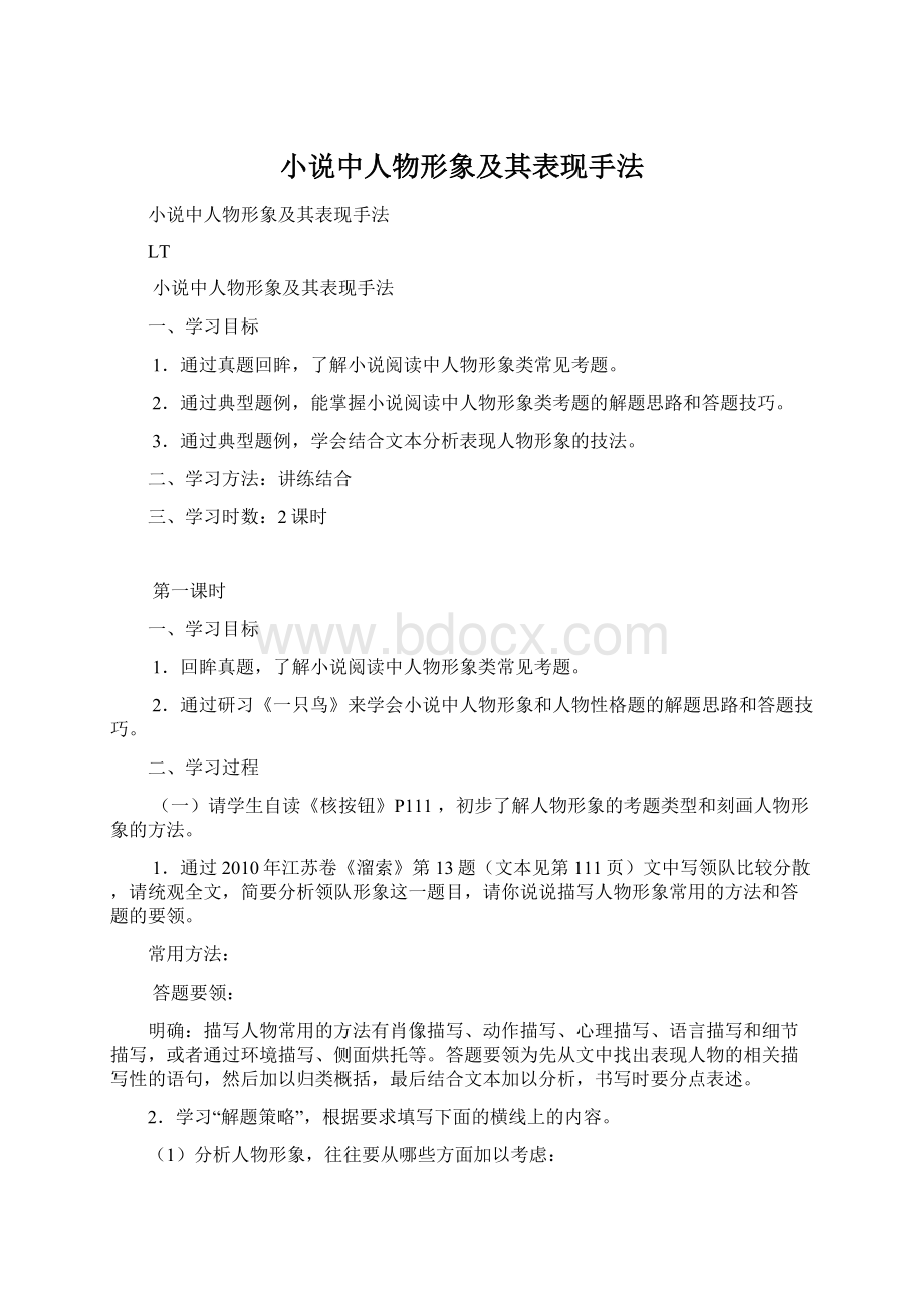 小说中人物形象及其表现手法.docx_第1页