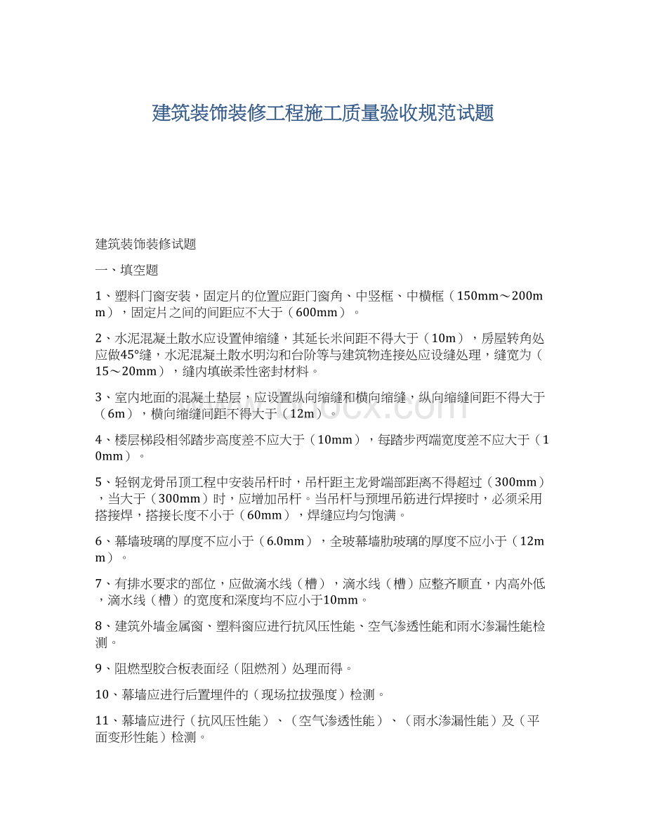 建筑装饰装修工程施工质量验收规范试题Word下载.docx_第1页