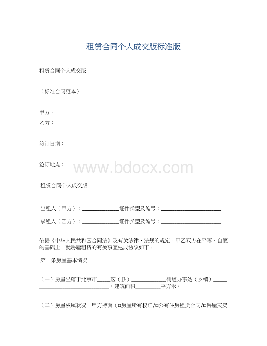 租赁合同个人成交版标准版Word格式文档下载.docx_第1页