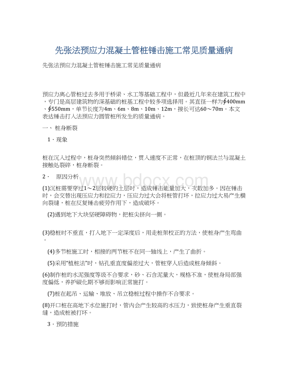 先张法预应力混凝土管桩锤击施工常见质量通病文档格式.docx