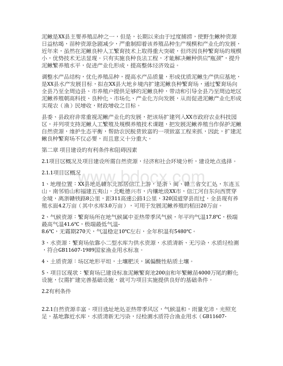 泥鳅良种繁育场项目可行性研究报告文档格式.docx_第2页