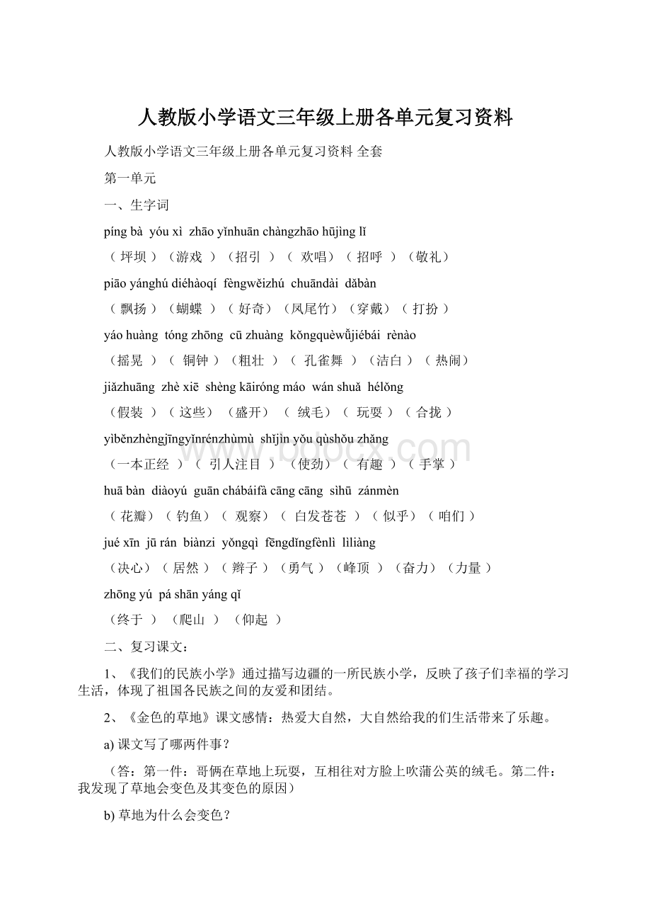 人教版小学语文三年级上册各单元复习资料文档格式.docx_第1页