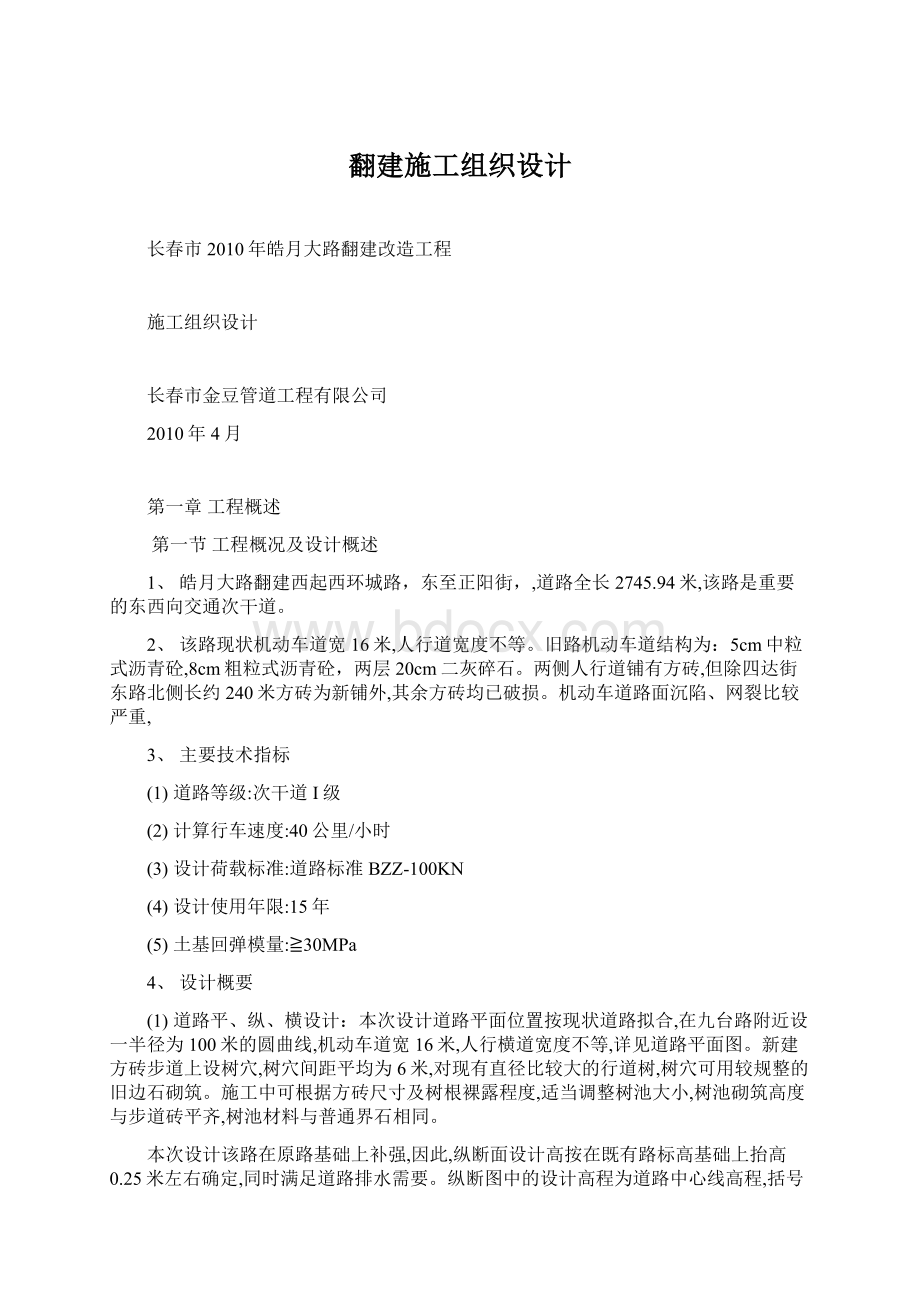 翻建施工组织设计文档格式.docx