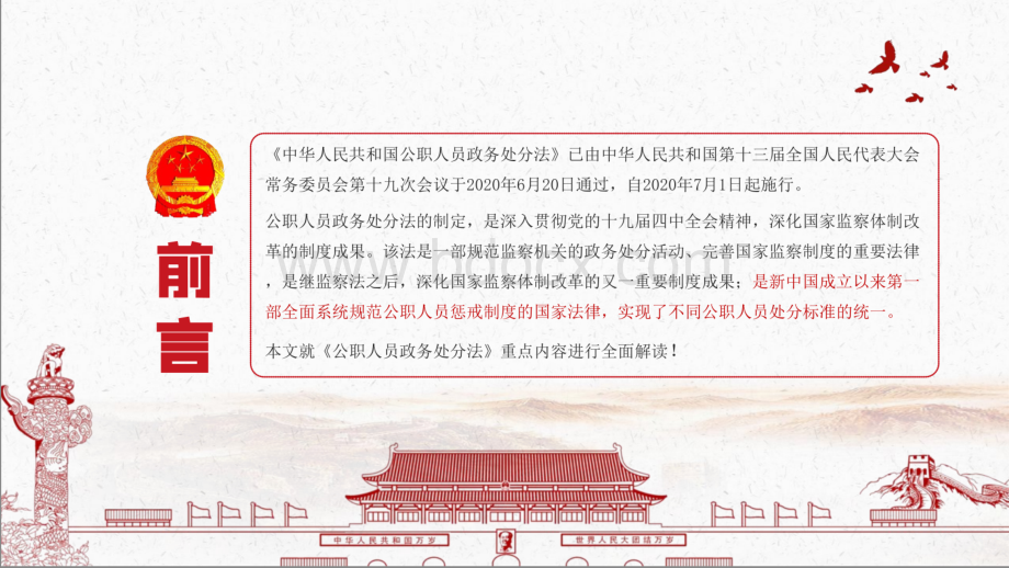 中华人民共和国公职人员政务处分法重点内容学习解读PPT月日开始施行.pptx_第2页