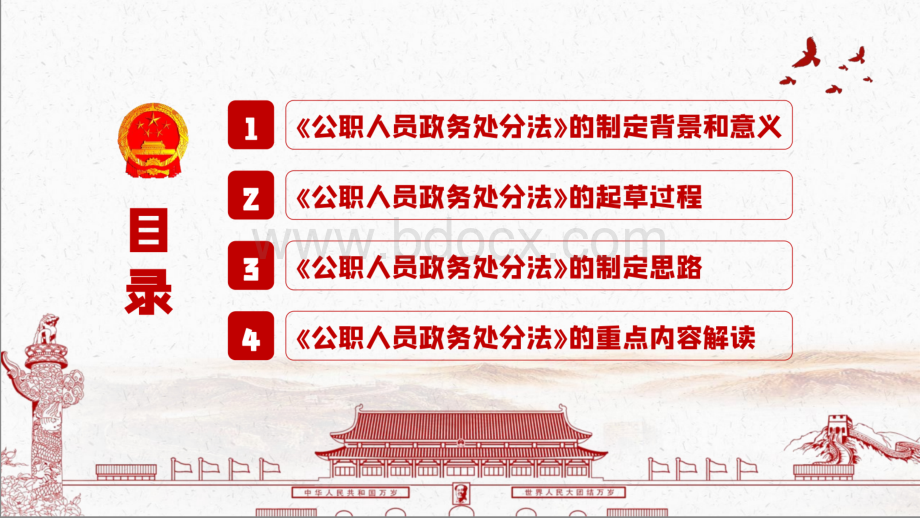 中华人民共和国公职人员政务处分法重点内容学习解读PPT月日开始施行.pptx_第3页