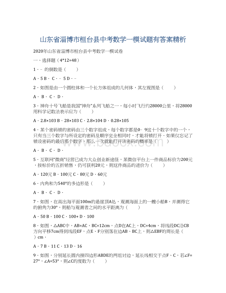 山东省淄博市桓台县中考数学一模试题有答案精析.docx_第1页