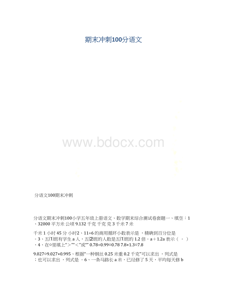 期末冲刺100分语文Word下载.docx