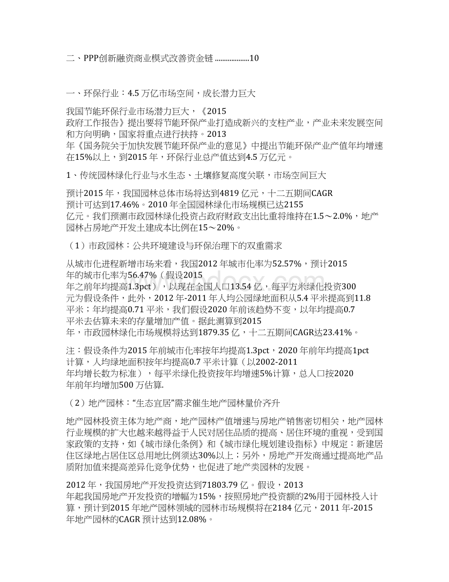 推荐精品中国环保园林生态行业分析报告.docx_第2页