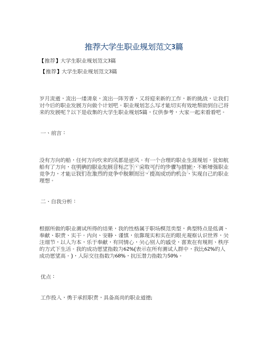 推荐大学生职业规划范文3篇Word格式.docx_第1页