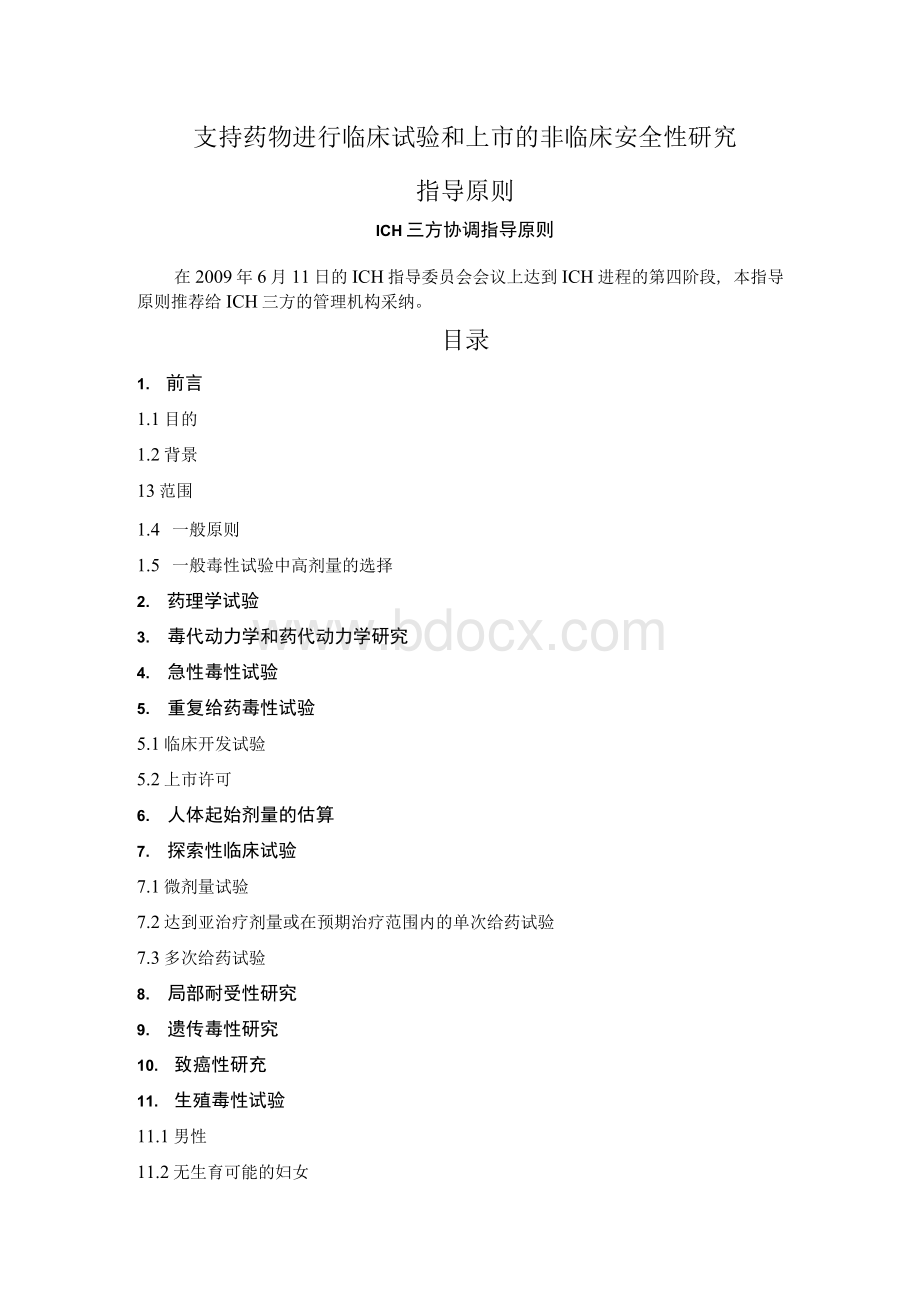 M3(R2)支持药物进行临床试验和上市的非临床安全性研究指导原则.docx_第3页