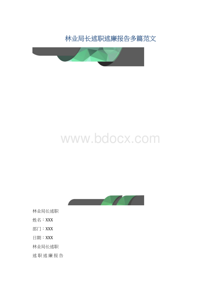 林业局长述职述廉报告多篇范文Word格式.docx