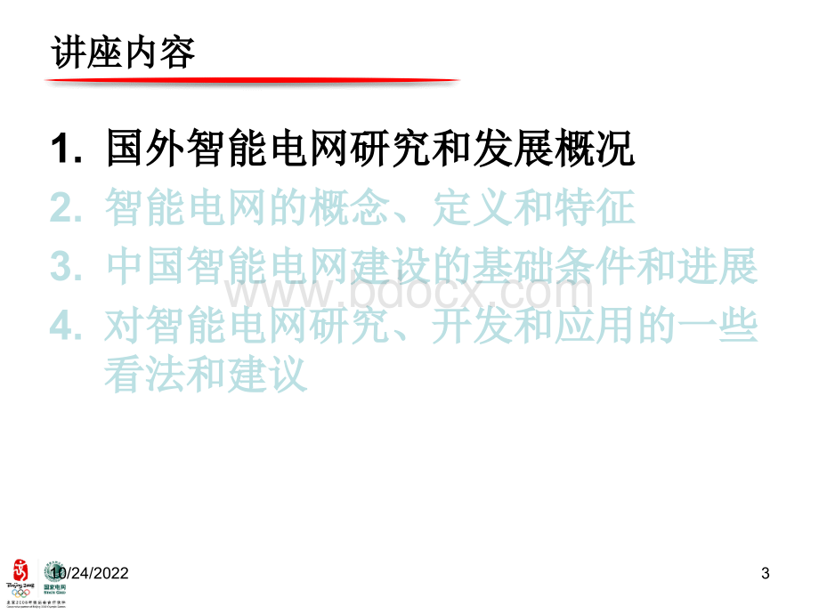 中国智能电网建设的发展(ppt 65页).ppt_第3页