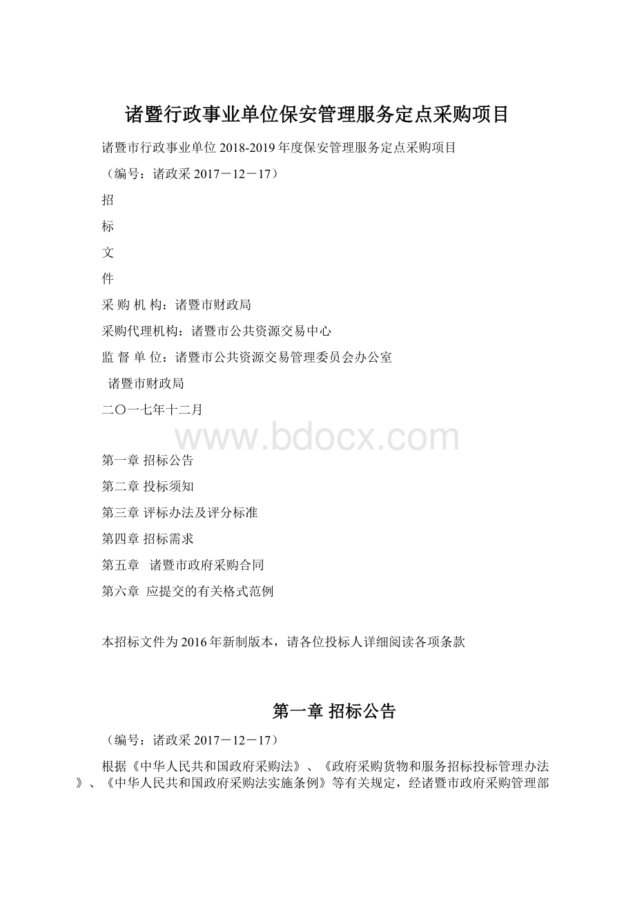 诸暨行政事业单位保安管理服务定点采购项目.docx