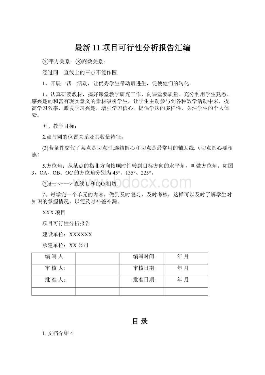 最新11项目可行性分析报告汇编Word格式.docx