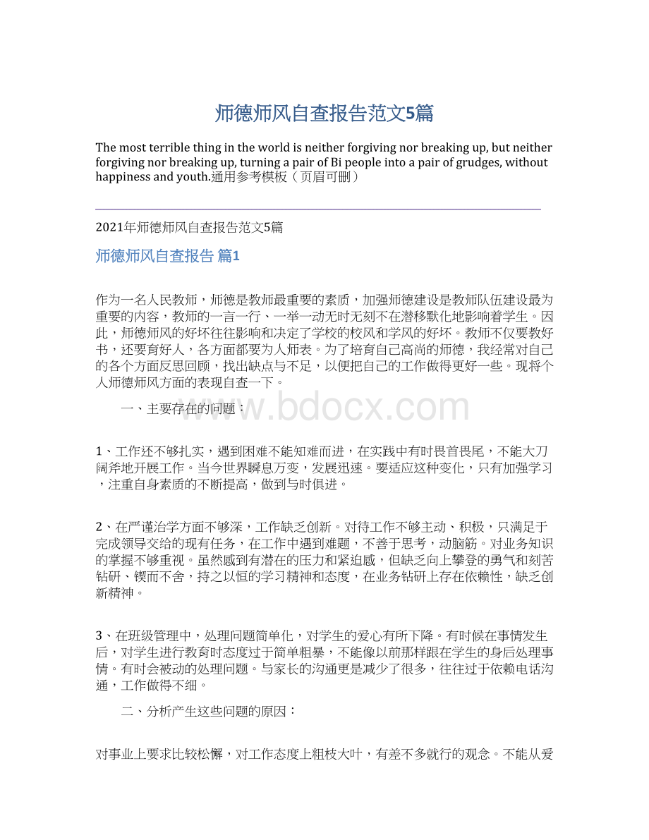 师德师风自查报告范文5篇Word格式文档下载.docx_第1页