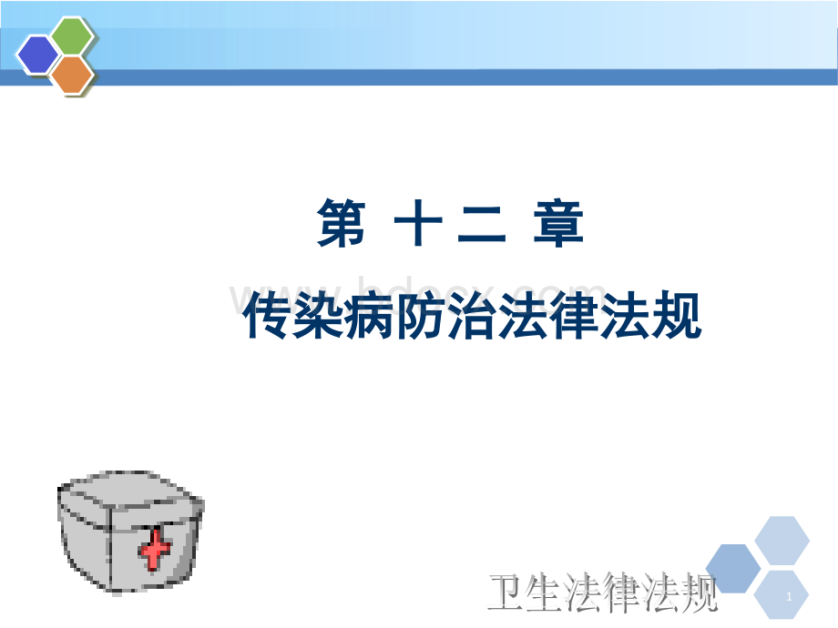 传染病防治法律法规PPT演示幻灯片.ppt_第1页