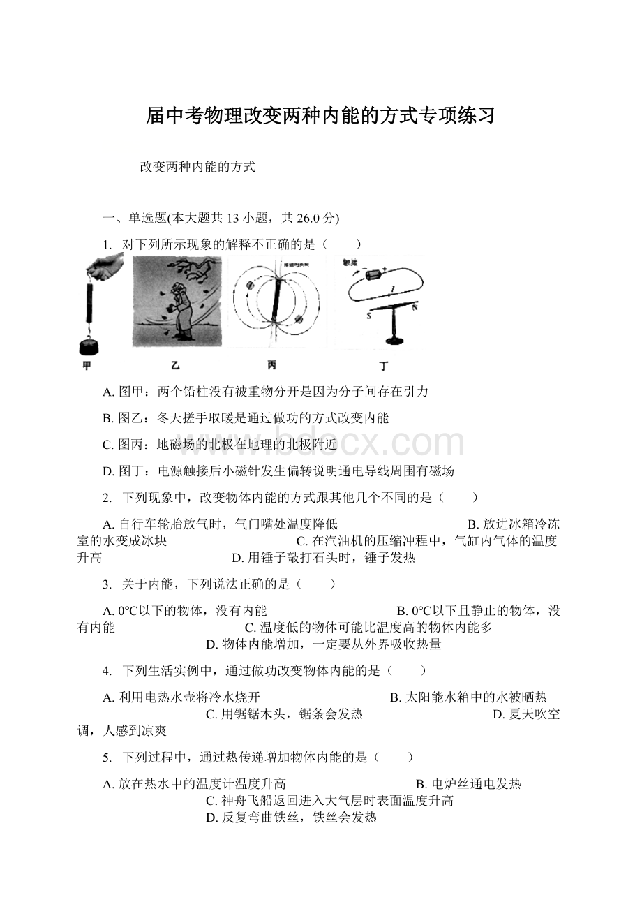 届中考物理改变两种内能的方式专项练习文档格式.docx_第1页