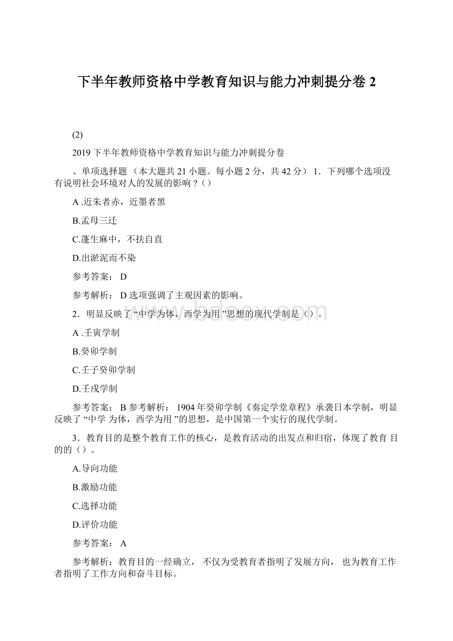 下半年教师资格中学教育知识与能力冲刺提分卷2.docx_第1页