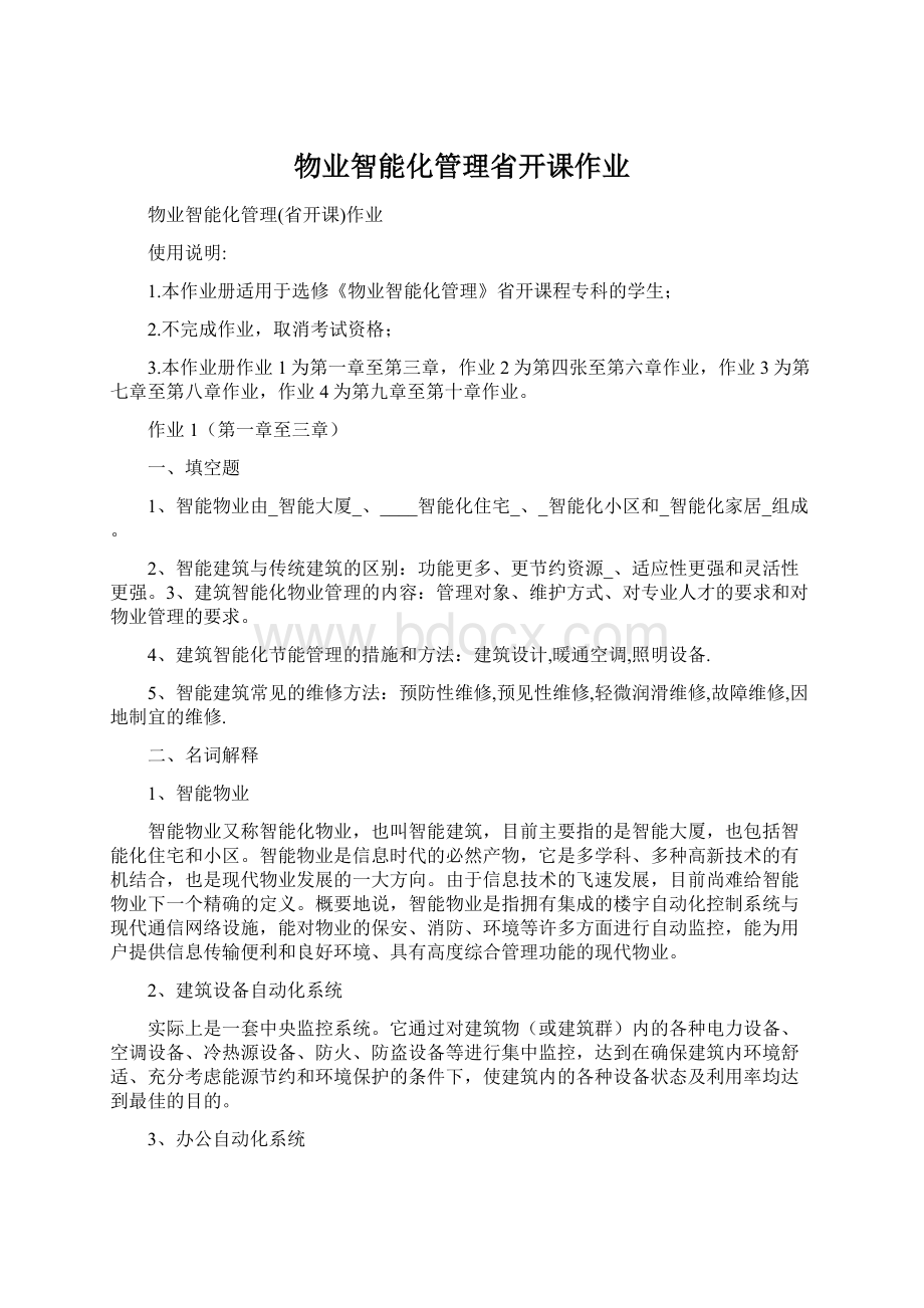 物业智能化管理省开课作业.docx_第1页