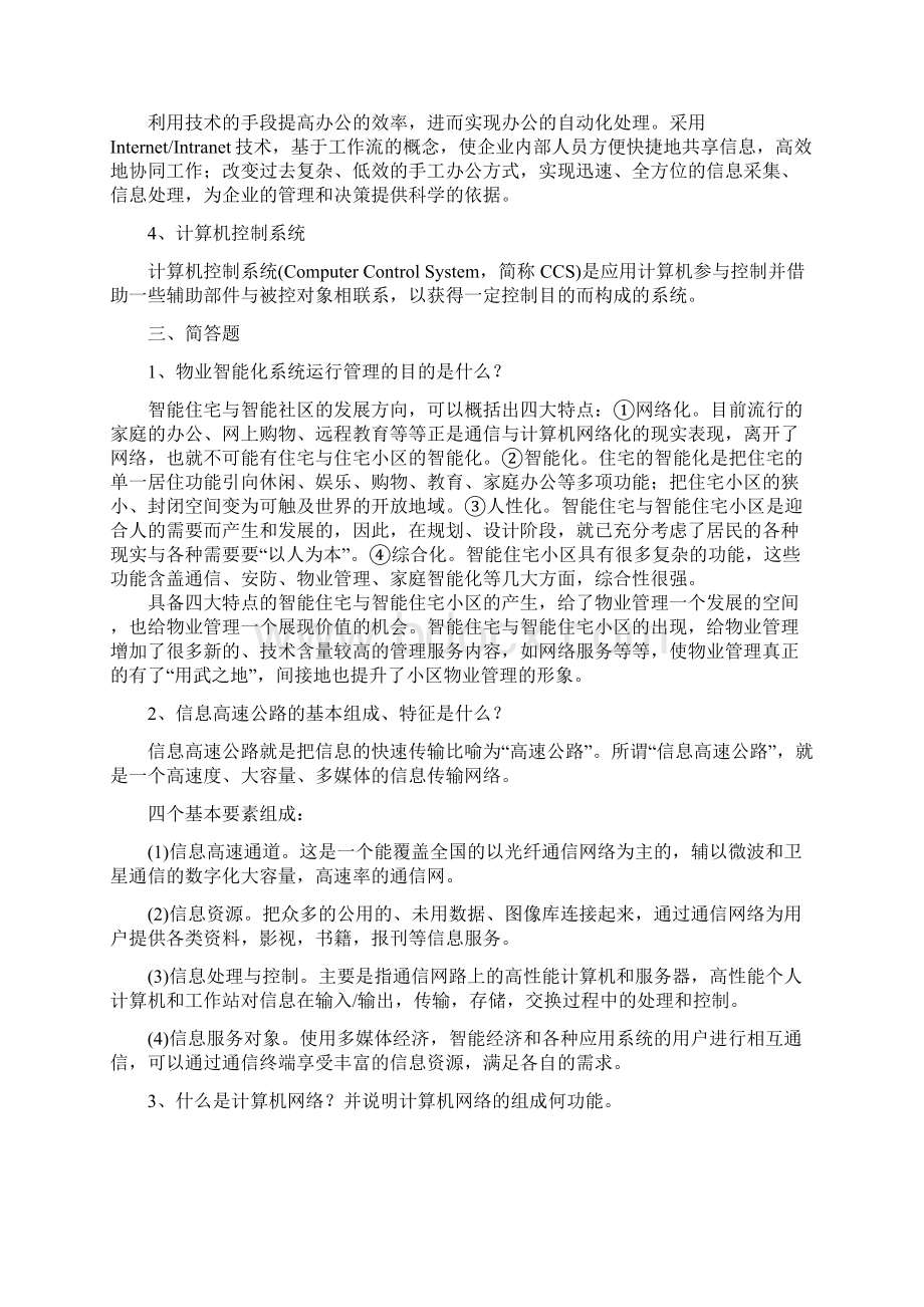 物业智能化管理省开课作业.docx_第2页