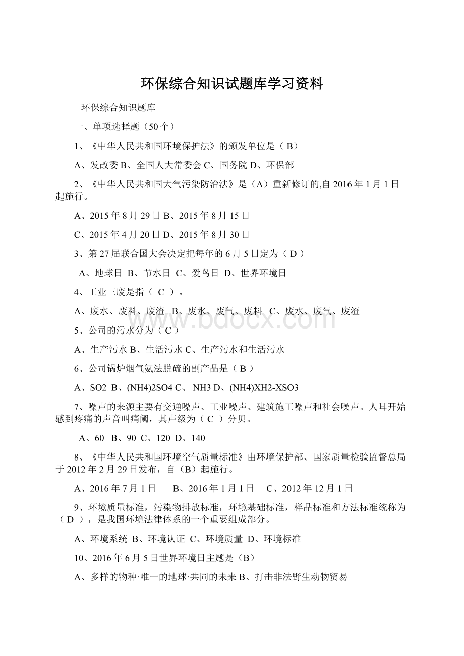 环保综合知识试题库学习资料Word格式.docx_第1页