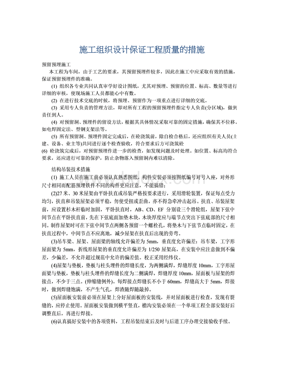 施工组织设计保证工程质量的措施Word文件下载.docx_第1页