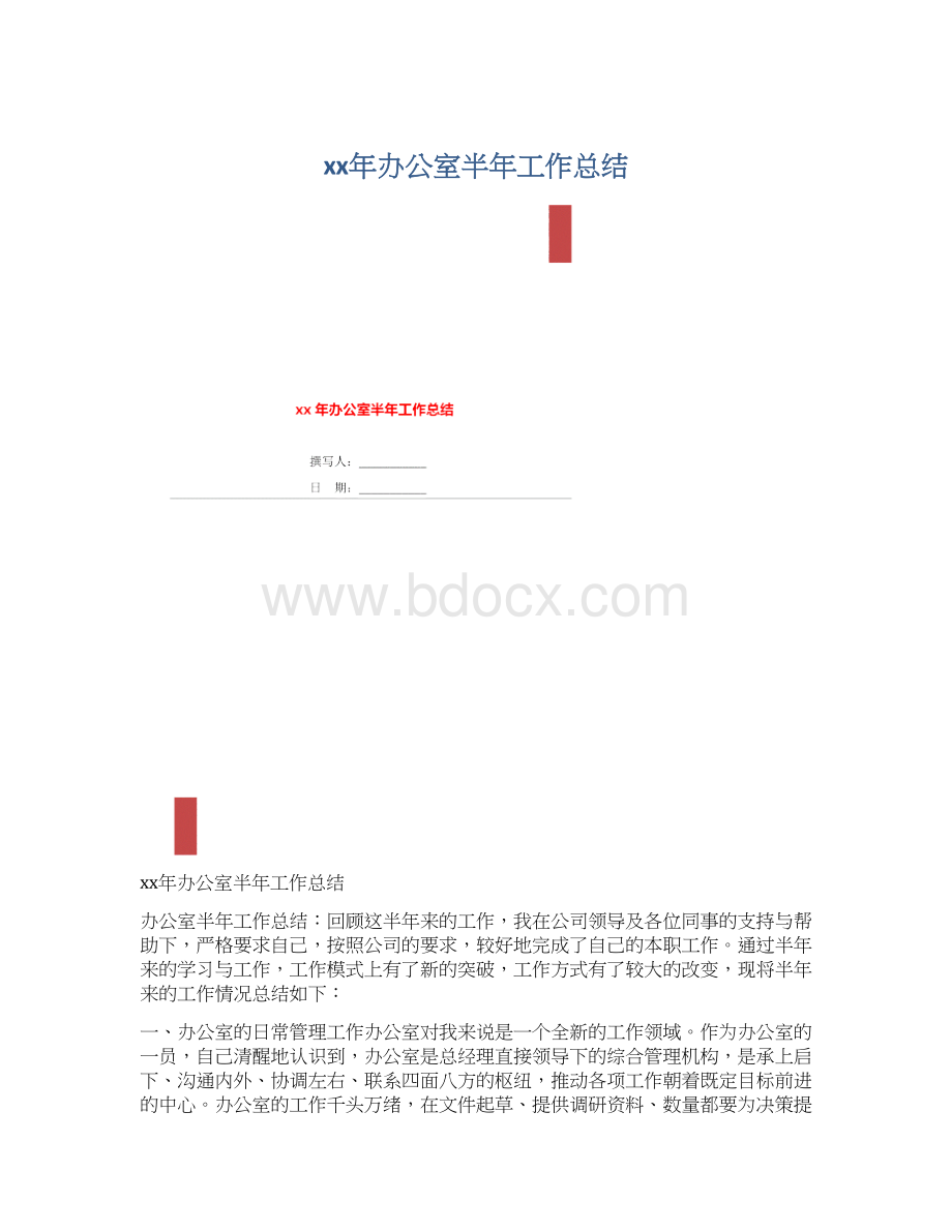 xx年办公室半年工作总结.docx