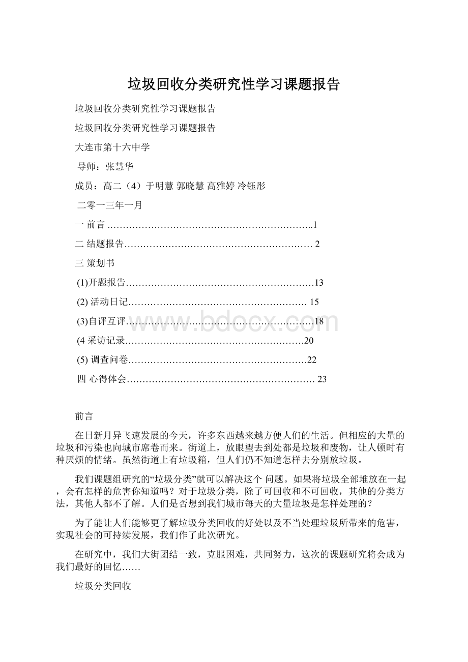 垃圾回收分类研究性学习课题报告文档格式.docx