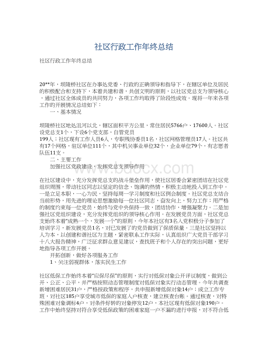 社区行政工作年终总结Word格式文档下载.docx