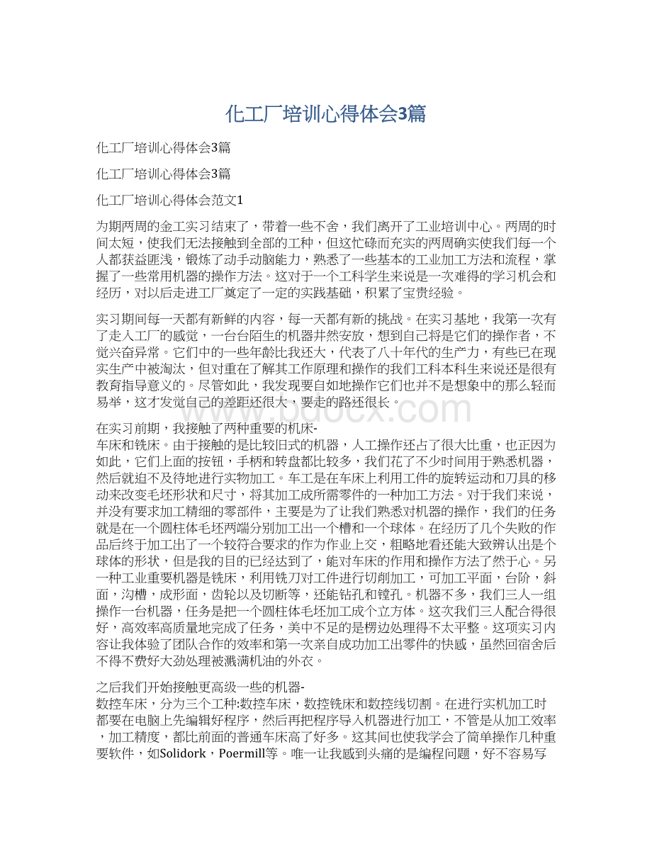 化工厂培训心得体会3篇文档格式.docx