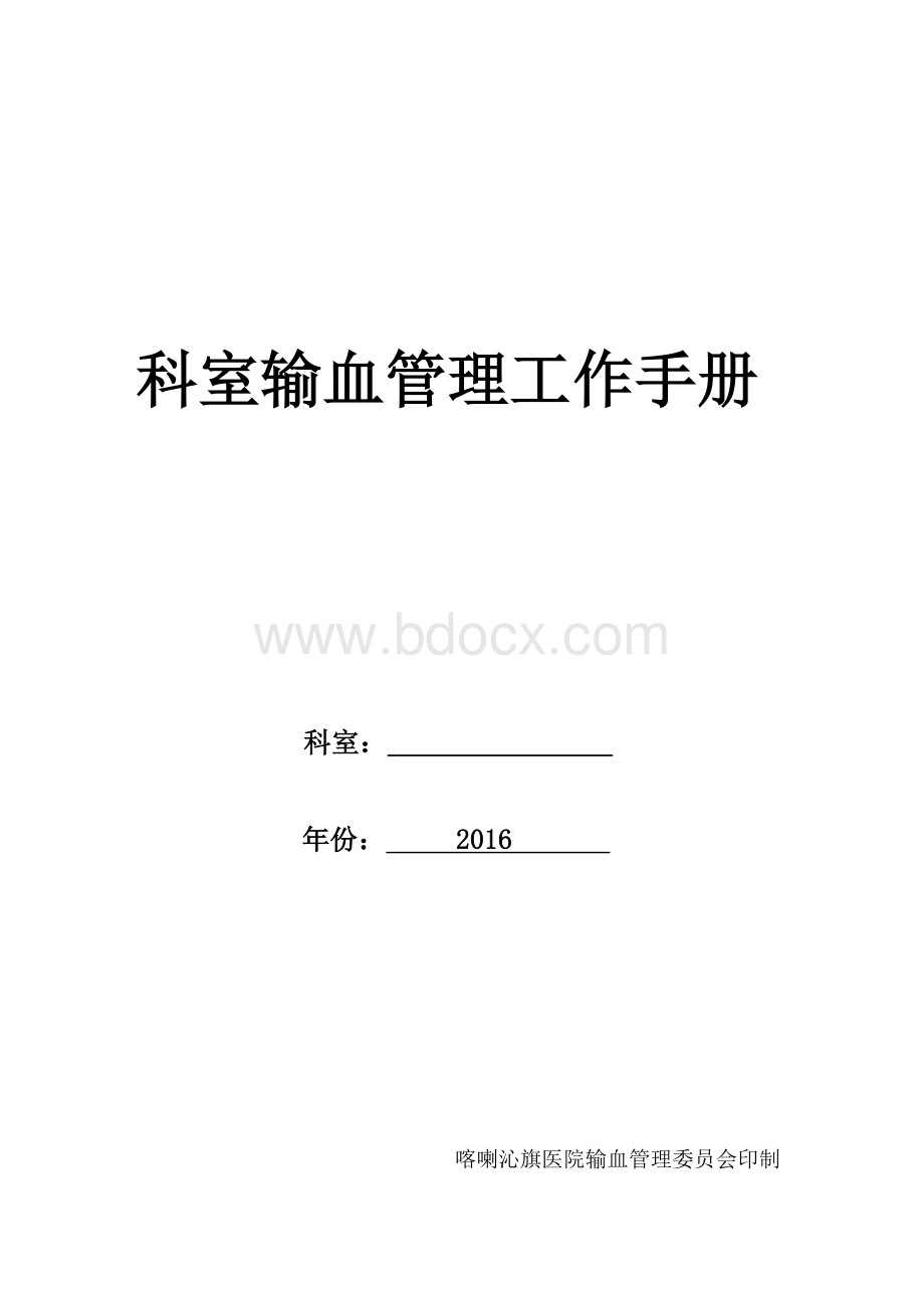 医院输血管理工作手册Word文档下载推荐.doc