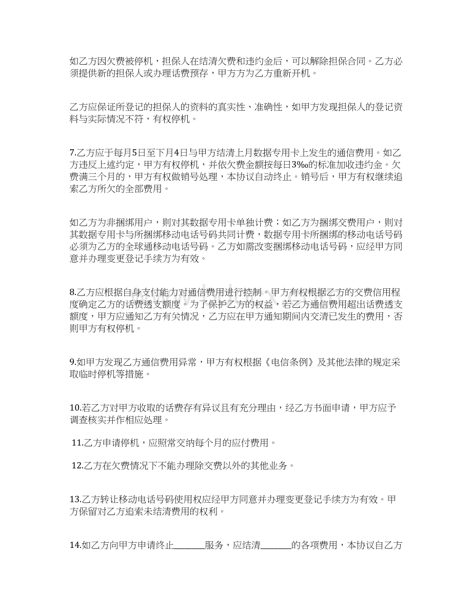 移动电话入网协议书Word文档下载推荐.docx_第3页