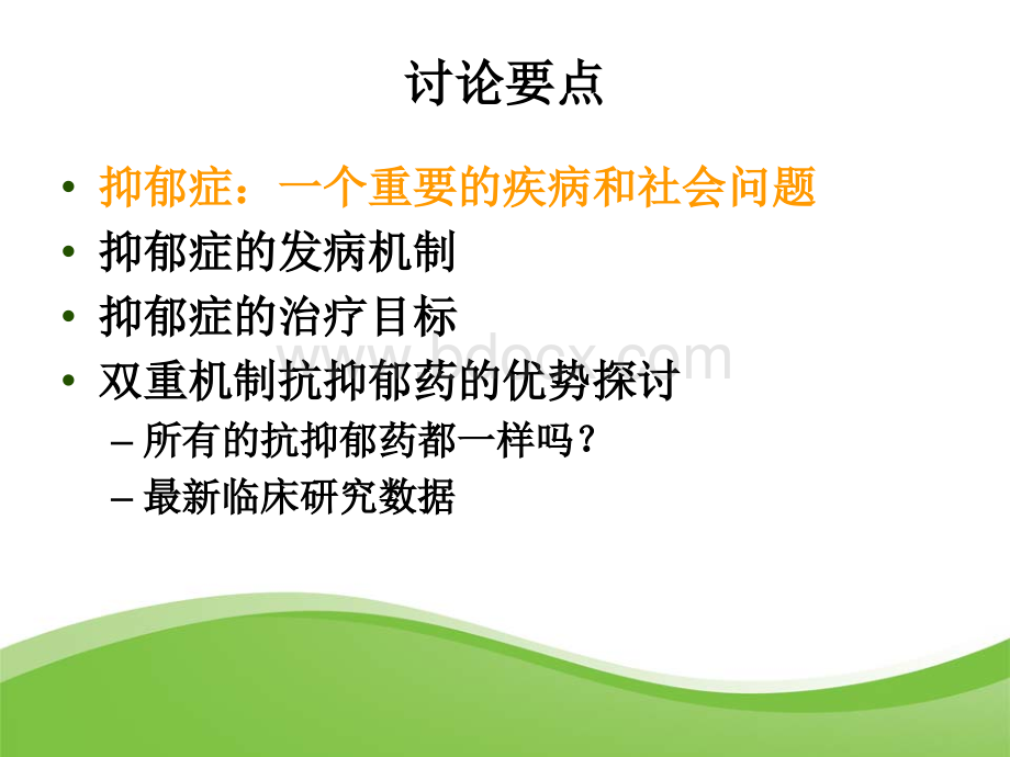 临床治愈抑郁症治疗的优质PPT.ppt_第2页