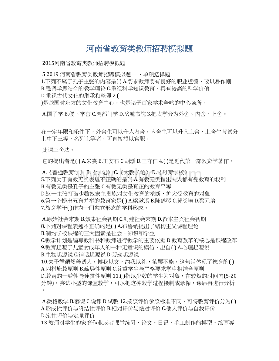 河南省教育类教师招聘模拟题Word格式文档下载.docx_第1页