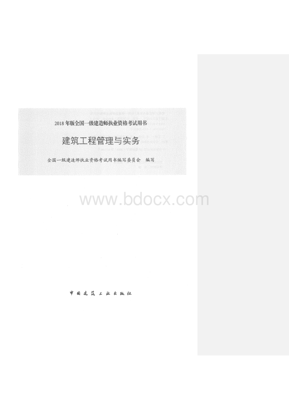 word一建建筑图文教材考点标注Word文件下载.doc_第1页