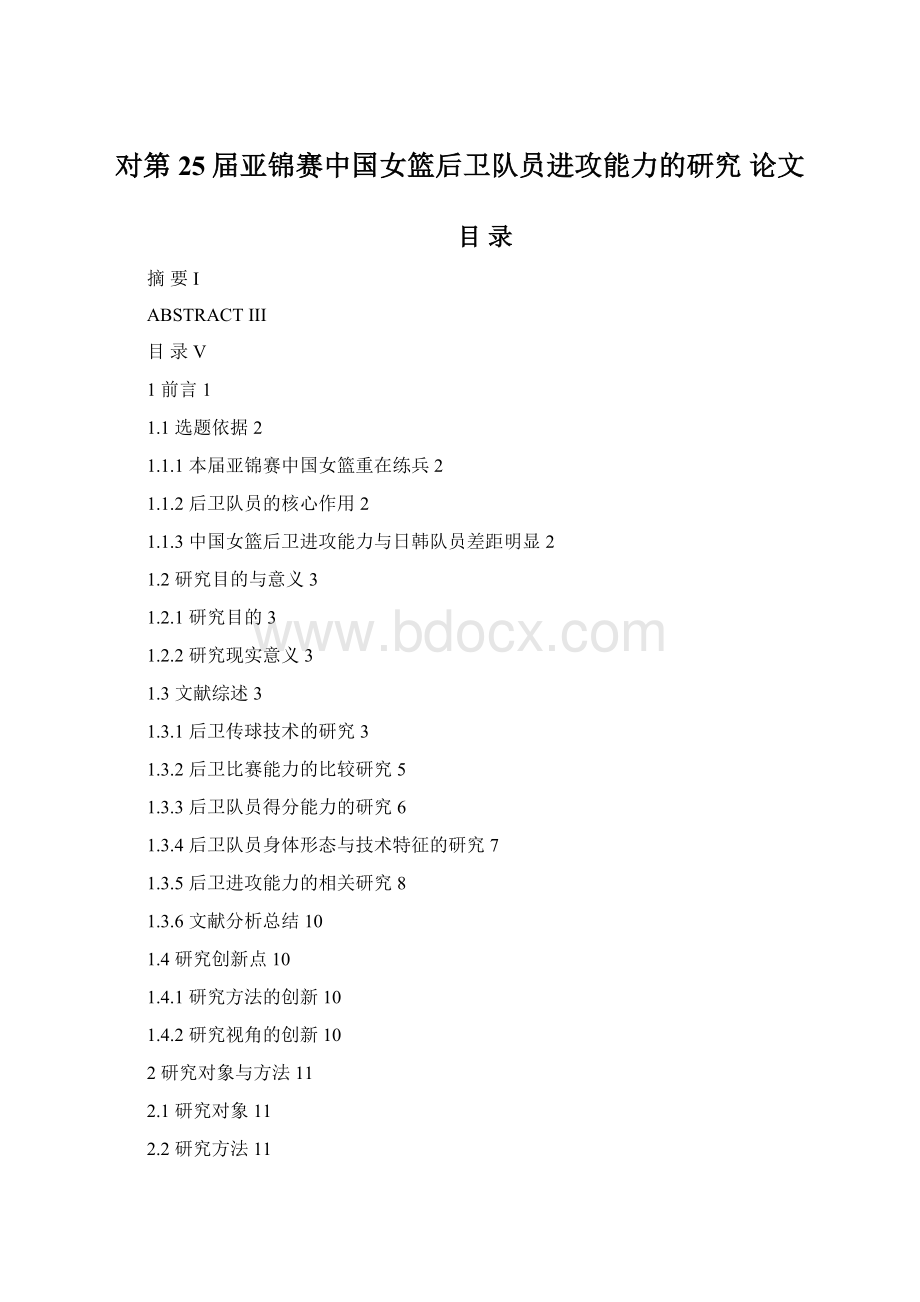 对第25届亚锦赛中国女篮后卫队员进攻能力的研究论文Word文档下载推荐.docx