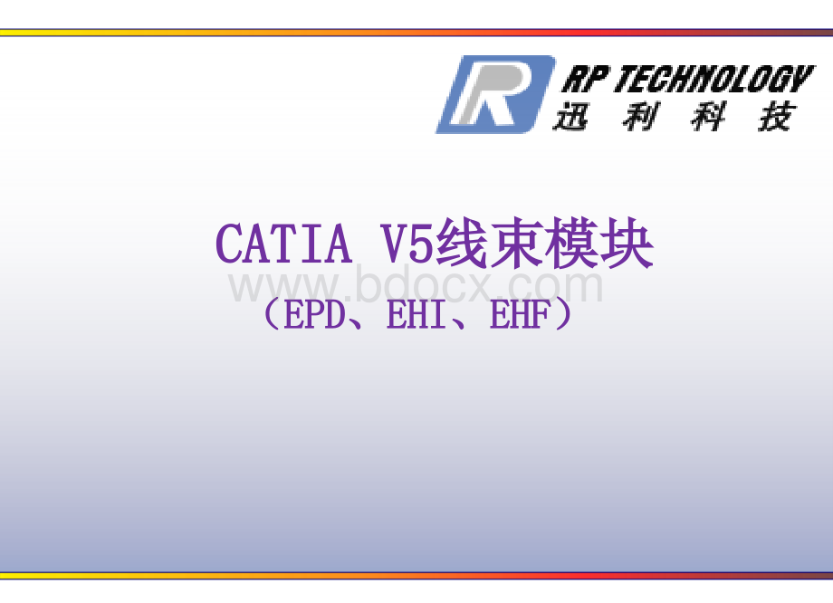 CATIA线束培训EHDPPT格式课件下载.ppt_第1页